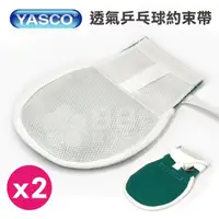 在飛比找momo購物網優惠-【YASCO 昭惠】YASCO 昭惠 透氣乒乓球約束帶 x2