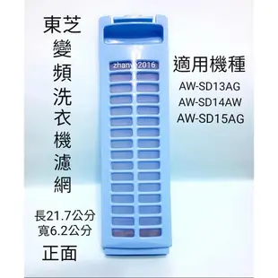 東芝洗衣機濾網 適用AW-DC13WAG AW-DC14WAG AW-DC15WAG AW-SD15AG