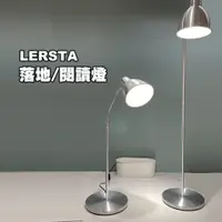 在飛比找蝦皮購物優惠-[ IKEA代購 ] LERSTA鋁製落地燈 / 閱讀燈