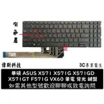 華碩 ASUS X571 X571G X571GD X571GT F571G VX60 筆電 背光 鍵盤