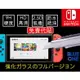 現貨 switch & lite 鋼化玻璃貼 9H硬度 nuglas 保護貼 滿版玻璃貼 鋼化膜 任天堂 掌上型電玩