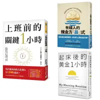 在飛比找蝦皮購物優惠-上班前的關鍵1小時 + 有錢人的煉金方「晨」式 + 起床後的