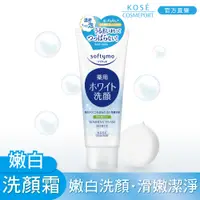 在飛比找PChome24h購物優惠-KOSE絲芙蒂嫩白洗顏霜150g