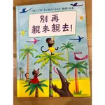 【晃晃書店】〈二手書〉《別再親來親去》艾瑪．奇切斯特．克拉克｜ 青林國際出版〈LIBROOM46〉