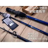 在飛比找蝦皮購物優惠-海天龍釣具~免運~ECOODA 舞魂 SLOW JIGGIN