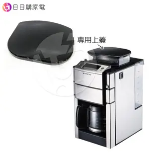 ⚡日日購家電⚡現貨【配件】SCM-1015S新格全自動研磨咖啡機-專用上蓋