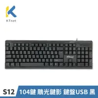 在飛比找momo購物網優惠-【KTNET】S12 104鍵 鵰光鍵影 鍵盤USB 黑(標