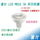億光 LED MR16 杯燈 7W 免變壓器 全電壓 投射燈 白光 自然光 黃光 CNS認證 GU5.3