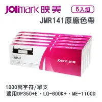 在飛比找樂天市場購物網優惠-【有購豐】Jolimark 映美 JMR141原廠專用色帶 