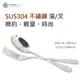 【台灣第一筷】 輕量簡約304不鏽鋼湯匙 叉子 環保餐具 台灣製造
