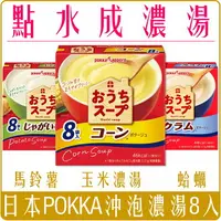 在飛比找樂天市場購物網優惠-《 Chara 微百貨 》 日本 POKKA 沖泡濃湯 8入