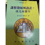 【二手】課程發展與設計：理念與實作（黃光雄、楊龍立  著 師大書苑 出版，2005.8）