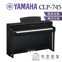 在飛比找蝦皮商城精選優惠-【繆思樂器】YAMAHA CLP745 電鋼琴 88鍵 免費