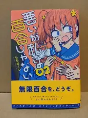 Warui ga Watashi wa Yuri ja nai Vol. 2 NEW Mochi Au Lait Japanese Manga Yuri
