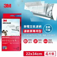 在飛比找樂天市場購物網優惠-3M 9808-CTC 靜電空氣濾網4片裝-濾敏原專用型★3