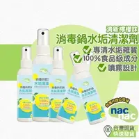 在飛比找蝦皮購物優惠-nacnac 消毒烘乾鍋水垢清潔劑 檸檬酸 水垢(90ml)