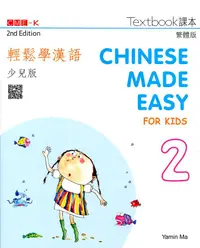 在飛比找誠品線上優惠-輕鬆學漢語: 少兒版課本 2 (第2版)