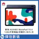 華為 HUAWEI MatePad 10.4 平板電腦128GB (夜闌灰) WiFi 送原廠智能皮套 HMS系統