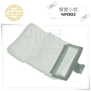 【九元生活百貨】洗衣機濾網/聲寶小型 NP002 多款多型號 棉絮袋 洗衣機濾袋 台灣製