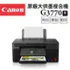 Canon PIXMA G3770原廠大供墨複合機(黑色)