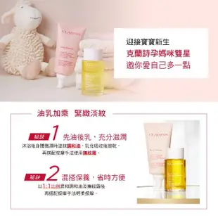 【CLARINS 克蘭詩】孕期身體調和護理油 100ml(調和油/按摩油 母親節)