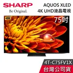 SHARP 夏普 75吋 4T-C75FV1X【聊聊再折】AQUOS XLED 4K UHD 液晶電視 電視