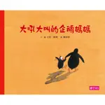 親子天下/大吼大叫的企鵝媽媽 綜合賣場（10萬冊暢銷紀念版，珍藏作者臺灣獨家簽名繪）