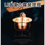 LED復古露營提燈 復古金屬手提燈 高質感帳篷營燈 多功能戶外營燈 復古氣氛燈 露營燈 帳篷燈 吊掛營燈 個性營燈