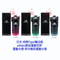 在飛比找蝦皮購物優惠-阿猴達可達 TIGER虎牌 adidas不鏽鋼運動型保冷瓶 