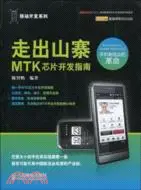 在飛比找三民網路書店優惠-走出山寨：MTK芯片開發指南（簡體書）