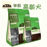 在飛比找蝦皮購物優惠-ACANA  老犬無穀(雞肉+蔬果) 成犬飼料 高齡犬飼料 