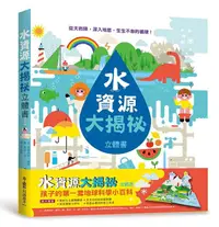 在飛比找誠品線上優惠-水資源大揭祕立體書