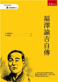 在飛比找TAAZE讀冊生活優惠-福澤諭吉自傳