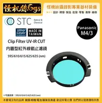 在飛比找Yahoo!奇摩拍賣優惠-怪機絲 STC Clip Filter UV-IR CUT 