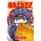 棒球大聯盟2nd(16) (電子書)