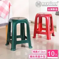 在飛比找momo購物網優惠-【KEYWAY 聯府】多特座椅-10入 紅/綠(塑膠椅 餐椅