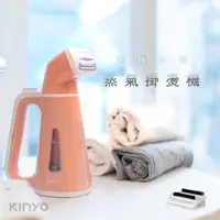 在飛比找momo購物網優惠-【KINYO】手持小巧蒸氣掛燙機(手持式掛燙)