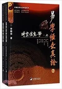 在飛比找三民網路書店優惠-易學經世真詮(2)：時空信息學(全二冊)（簡體書）