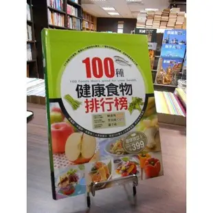 天母二手書店**100種健康食物排行榜 [健康智慧王] 康鑑文化 陳進明 等審訂 2007/12/01