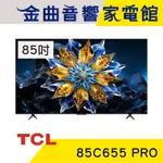 TCL 85C655 PRO 85吋 2024 4K GOOGLE TV QLED 連網 液晶電視 顯示器 | 金曲音響