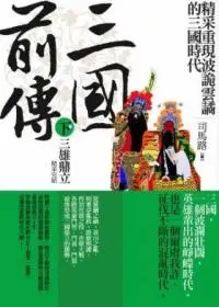 在飛比找誠品線上優惠-三國前傳 下: 三雄鼎立 (完)