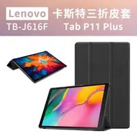 在飛比找momo購物網優惠-【JHS】Lenovo Tab P11 Plus 11吋 三