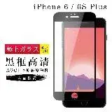 IPhone 6 PLUS 6S PLUS IPhone 6S PLUS保護貼 日本AGC滿版黑框高清玻璃鋼化膜