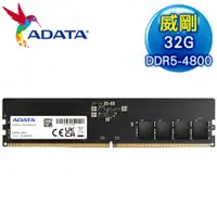 在飛比找myfone網路門市優惠-ADATA 威剛 DDR5-4800 32G 桌上型記憶體