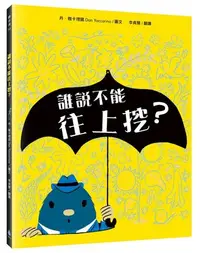 在飛比找Yahoo!奇摩拍賣優惠-全新｜《誰說不能往上挖？》｜原價320 ｜水滴｜愛子森林