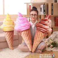 在飛比找樂天市場購物網優惠-創意仿真3D冰淇淋甜筒抱枕雪糕毛絨靠墊靠枕午睡枕頭食物趴睡床