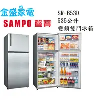 在飛比找蝦皮購物優惠-【金盛家電】免運費 含基本安裝 聲寶SAMPO【SR-B53