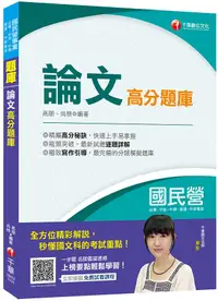 在飛比找誠品線上優惠-論文高分題庫 (國民營/台電/中油/中鋼/中華電信/捷運)