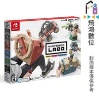 在飛比找蝦皮商城優惠-NS Switch 任天堂實驗室 LABO Toy-Con0