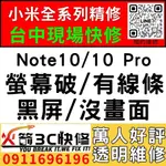 【台中小米手機維修】小米NOTE10/NOTE10 PRO/更換螢幕維修/破裂/黑畫面/觸控亂點/台中維修推薦/火箭3C